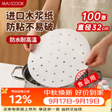 美厨（MAXCOOK）蒸笼纸包子垫纸蒸馒头纸笼屉纸一次性100张 直径32cm MCPJ3614