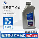 宝马（BMW）原厂机油 5W30全合成机油 发动机润滑油 4S店直供 0w-30【国五专用】  1L