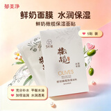 郁美净鲜奶橄榄保湿面膜5片装补水保湿紧致保湿效果强成分纯净