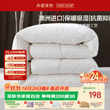 水星家纺被子澳洲羊毛被单人四季被芯四季通用春秋被200×230cm约5.4斤