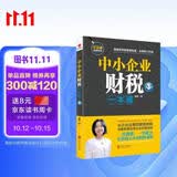 中小企业财税一本通（第3版）