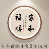 浅墨痕名家手写书法真迹客厅餐厅玄关过道字画家和福顺行书圆形画框装裱 家和福顺(柚木色框) 直径50cm