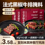 云山半法式黑胡椒牛排腌料40g*4袋低脂烧烤烤肉腌肉西餐调料