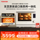 东芝水波炉2.0轻奢款原装进口微波炉家庭用微蒸烤一体机350℃炙烤宽域精准控温ER-YD5000CNW可台嵌30L