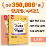 金英语 小学英语语法与词汇2000题  附详解  小学生英语语法专项训练题语法书 开学季