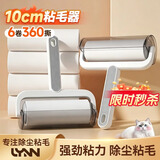 LYNN粘毛器滚筒10cm6卷360撕可撕式宠物猫狗地毯沾毛神器粘尘纸