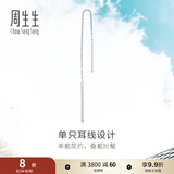 周生生Pt950铂金Daily Luxe铂金耳线耳环单边白金耳饰女款89173E
