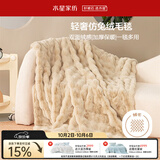 水星家纺毛毯加厚仿兔绒午休毯子空调毯单人双面披肩毛绒毯沙色150