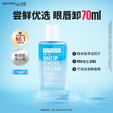 美宝莲眼部及唇部卸妆液卸妆油卸妆 温和不刺激清洁70ml生日礼物