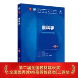 眼科学（第10版） 本科临床医学 人卫教材人民卫生出版社