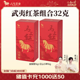 八马茶业 武夷红茶金骏眉/正山小种/滇红 中秋送礼茶叶礼盒装 赠礼袋 【马上红品质版】红茶组合16g*2盒