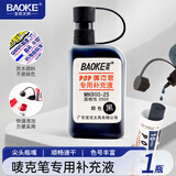 宝克（BAOKE）MK800-25 POP 唛克笔专用补充液 黑色 1瓶装