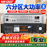 先科（SAST）1500W定压大功率蓝牙功放机公共广播放大器主机吸顶音柱壁挂音响门店会议家庭影院组合六分区控音