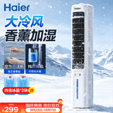 海尔（Haier）空调扇家用冷风扇制冷轻音电风扇冷风机水冷塔扇加湿冷气扇自营无叶风扇强力制冷小空调HFZ-J8625A