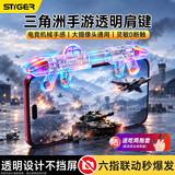 斯泰克（stiger）吃鸡神器一体式三角洲外设神器手游和平精英四六指辅助机械按键无畏契约背夹连点器手柄肩键 透明