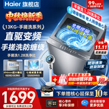 海尔（Haier）洗衣机全自动直驱变频波轮家用洗衣机一级能效大容量洗衣机智洗电离除菌纳米微泡以旧换新补贴15% 【升级13公斤】手搓洗防缠绕+语音播报 波轮