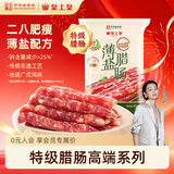 皇上皇特级二八薄盐腊肠广式煲仔饭腊肠广东甜肠广州腊味特产454g老字号