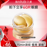 丸美眼膜淡化细纹眼袋提拉紧致抗皱焕亮菁致黑松露眼贴膜 【淡纹保湿】菁致晶钻眼膜60片