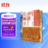 中国绘画史（赠五牛图 绘画版“美的历程” 中国现代美术史开山之作 潘天寿诞辰125周年全彩典藏本）