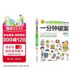 一分钟破案 彩图版 逻辑思维推理训练 专注力训练游戏书 智力开发左右脑训练 小学生全脑开发系列 7-10岁儿童读物课外书课外读物 