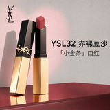 YSL圣罗兰小金条口红#32赤裸豆沙哑光持妆自然2.2g化妆品生日礼物送女友