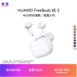 华为长续航蓝牙耳机 FreeBuds SE 2 40小时长续航 快速充电 蓝牙5.3适用于苹果/安卓手机白