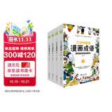 漫画成语 三分钟趣读漫画成语（全4册）必读经典传统文化 小学部编版成语