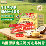 爷爷的农场婴标乳酪椰椰米布丁南瓜泥宝宝零食儿童辅食泥80g*4 10月+