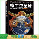 寄生虫星球 卡尔·齐默食物链顶点控制进化 自然生物年度科普书普利策获奖专栏作家病毒星 (美)卡尔·齐默