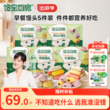 宝宝馋了丨馋宝厨房儿童早餐馒头5件装 半成品冷链送婴儿辅食谱