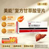 【原研进口】[美能] 复方甘草酸苷片100片/盒 15盒装