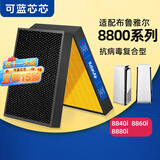 可蓝芯芯适配Blueair布鲁雅尔滤芯/滤网/过滤网 8800系列适用8860i/8840i/8880i