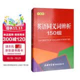 英语同义词辨析150组 便携口袋本 2020年新版中小学生专用辞书工具书字典词典