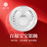 臻汇银银碗足银999雪花银家用食用儿童餐具周岁满月生日礼物