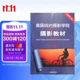 美国纽约摄影学院摄影教材（最新修订版2 上）  