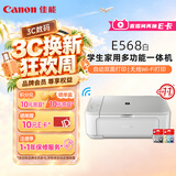 佳能（Canon）E568白 无线自动双面学生彩色喷墨多功能一体机（打印/复印/扫描 WiFi 学生作业/照片打印 家用）