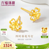 六福珠宝 黄金耳钉四时春花四叶草足金生日礼物 计价G01G0024DS 约1.26克