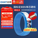 正泰（CHNT）电线电缆 铜芯家用电线国标 插座空调热水器用 BV2.5平方蓝色50米