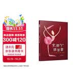 大脚丫跳芭蕾  清华附小校长窦桂梅首届北京国际儿童阅读论坛公开课选用绘本！国际绘本大师艾米·扬代表作品！ 一个关于坚持梦想的励志故事  提醒我们要打破刻板印象 3-8岁（启发出品）