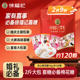 徐福记夹心棉花糖1kg约120颗 结婚订婚散装高级 喜糖成品伴手礼礼盒