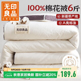 无印良品A类100%新疆纯棉花被子 春秋空调被芯 冬季棉被厚6斤 200*230cm