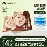 绵绵的羊月光宝盒PRO卫生巾2盒50片日夜用组合京东自营护垫超薄透气姨妈巾