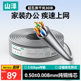 山泽超五类千兆网线【0.50±0.008mm纯铜芯】CAT5e非屏蔽 工程家装网络监控POE布线30米 SZ-5030