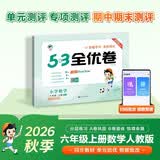 2026秋季53全优卷 53天天练同步试卷 小学数学 六年级上册 RJ 人教版 开学季周末小测卷