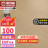 霍克林 ENF级环保新三层实木复合地板家用防水耐磨木地板包安装可选地暖 K1809（12.8MM）