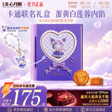 美心（Meixin）酷洛米月饼礼盒280g 蛋黄白莲蓉月饼香港进口中秋伴手礼团购礼品