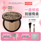 too cool for school韩国涂酷艺术课鼻影阴影鼻侧三色修容粉饼1.5#中性9.5g生日礼物