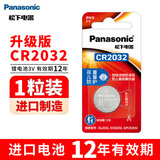松下（Panasonic） CR2032纽扣电池3V适用于汽车钥匙遥控器电池血糖仪电脑主板奥迪奔驰宝马车钥匙电子 CR2032精品1粒【升级版 12年有效期】