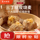 广州酒家三丁纸皮烧麦240g*3袋 12个 烧麦中秋送礼早餐半成品早茶点心生鲜