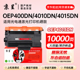 京呈OEP4015DN粉盒适用光电通OEP400DN硒鼓OEP4010DN墨盒MP4020DN打印机粉盒MP4030DN大容量粉盒-约10000页